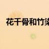 花千骨和竹染有吻戏吗（花千骨竹染是谁）