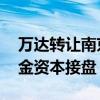 万达转让南京万达茂投资公司 新华保险、中金资本接盘