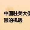 中国驻美大使谢锋：保护主义只会失去合作共赢的机遇