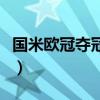 国米欧冠夺冠视频完整版（国米欧冠夺冠视频）