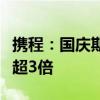 携程：国庆期间长三角主题乐园订单环比增长超3倍