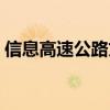 信息高速公路文章（信息高速公路阅读答案）