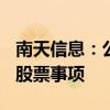 南天信息：公司正在筹划向特定对象发行A股股票事项