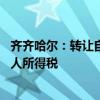 齐齐哈尔：转让自用五年以上且唯一的家庭生活用房 免征个人所得税