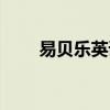 易贝乐英语培训机构（易贝乐英语）