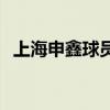 上海申鑫球员去向（上海申鑫vs广州恒大）