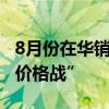 8月份在华销量几近“腰斩” 宝马正式重返“价格战”