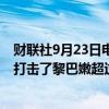 财联社9月23日电，以色列军方发言人HAGARI称，以色列打击了黎巴嫩超过300个目标。