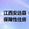 江西安远县：优先利用收购已建成存量房用作保障性住房