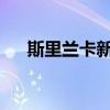 斯里兰卡新任总统迪萨纳亚克宣誓就职