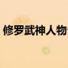 修罗武神人物介绍百度（修罗武神人物介绍）