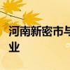 河南新密市与华夏幸福将合作打造低空经济产业