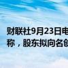 财联社9月23日电，名创优品美股盘前跌6%，永辉超市公告称，股东拟向名创优品实控公司转让公司29.40%股份。