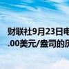 财联社9月23日电，现货黄金日内转跌，此前一度升至2631.00美元/盎司的历史高位。