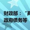 财政部：“两新”工作相关资金不得用于偿还政府债务等