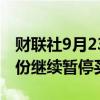 财联社9月23日电，海通证券公告称，H股股份继续暂停买卖。