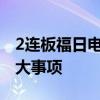 2连板福日电子：不存在应披露而未披露的重大事项