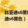 比亚迪s6黑色14年和白色11年选哪个（比亚迪s6黑色）
