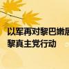 以军再对黎巴嫩展开大规模空袭 以防长称向美防长通报打击黎真主党行动