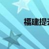 福建提升防暴雨应急响应为Ⅲ级
