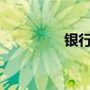 银行业8月被罚超2.5亿元