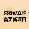 央行彭立峰：大力支持重点领域技术改造和设备更新项目