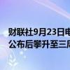 财联社9月23日电，美国10年期国债收益率在标普PMI数据公布后攀升至三周高点3.779%。