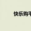 快乐购平台是真的吗（快乐网购）