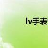 lv手表女款图片价格（lv手表）