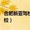 合肥新亚驾校科目三考场路线图（合肥新亚驾校）