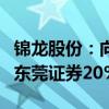 锦龙股份：向东莞金控和东莞控股转让持有的东莞证券20%股份