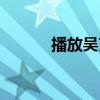 播放吴克群歌曲（吴克群歌曲）