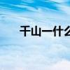千山一什么万古长什么（千山一什么）