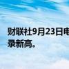 财联社9月23日电，现货黄金升破每盎司2625美元，再创纪录新高。