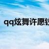 qq炫舞许愿钱币怎么获得（qq炫舞许愿墙）