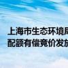 上海市生态环境局：将于9月30日开展本市2023年度碳排放配额有偿竞价发放（第三次）