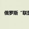 俄罗斯“联盟MS-25”载人飞船返回地球