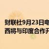 财联社9月23日电，巴西矿业和能源部部长Silveira表示，巴西将与印度合作开发印度洋深水和超深水的海上石油勘探。