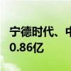 宁德时代、中信建投等成立股权基金 出资额50.86亿