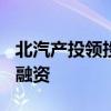 北汽产投领投，智协慧同完成数千万Pre-B轮融资