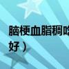 脑梗血脂稠吃什么好的快（脑梗血脂稠吃什么好）
