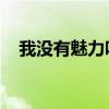 我没有魅力吗 朴慧京歌词（我没有魅力）