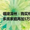 福建漳州：购买绿色建筑标准新房公积金贷款额度上浮20% 多孩家庭再加5万元