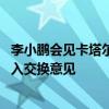 李小鹏会见卡塔尔交通大臣 就加强中卡交通运输领域合作深入交换意见