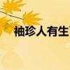 袖珍人有生育能力吗（袖珍人能生育吗）