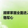 顾家家居全面进入美的时代，业绩承压下推福利型股权激励稳军心