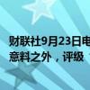 财联社9月23日电，富瑞表示，美团-W拟发美元优先票据非意料之外，评级“买入”及目标价150港元。