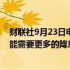 财联社9月23日电，美联储官员古尔斯比表示，未来一年可能需要更多的降息，利率需要显著下降。