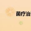 菌疗治肾病效果怎么样（菌疗）
