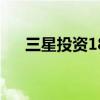 三星投资18亿美元在越南新建OLED厂